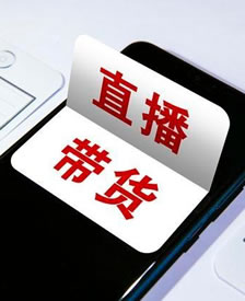 直播带货实操